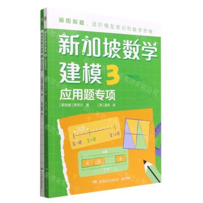 [N]新加坡数学建模(3共2册)-9787556266135