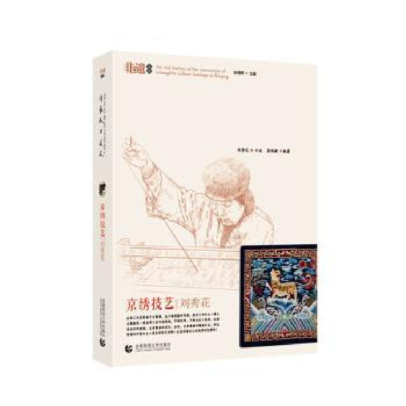 正版新书]北京非物质文化遗产传承人口述史-京绣技艺:刘秀花徐建