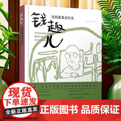 [出版社自营]钱趣儿读钱就是读历史中国钱币通史钱币发展历史科普读物张一晗湖南少年儿童出版社这是一本关于古钱和历史的插画书