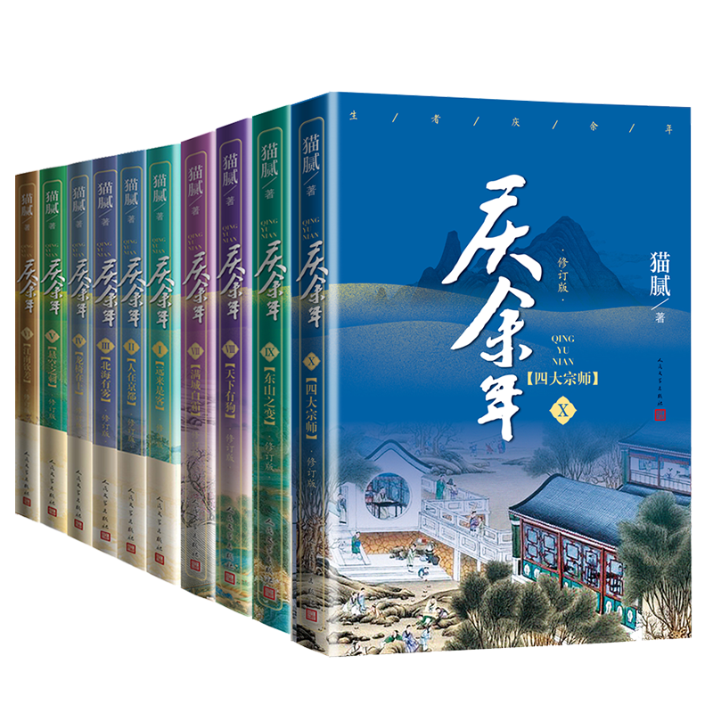 音像庆余年系列共10册猫腻