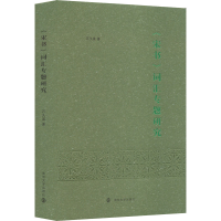 醉染图书《宋书》词汇专题研究9787305258183