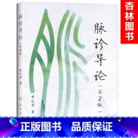 [正版] 脉诊导论(第2版) 周达君著 人民卫生出版社 黄帝内经五脏难经三部九候脉法 中医脉诊诊断入门书籍