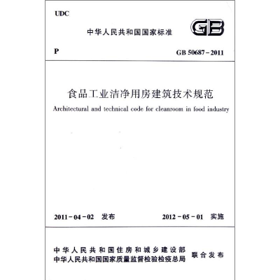 [N]食品工业洁净用房建筑技术规范(GB50687-2011)/中华人民共和国国家标准-1511220303