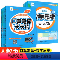 口算笔算+数学思维天天练[2册] 一年级上 [正版]2024开学了口算笔算天天练一1二2三3四4五5六6年级下册上册小学