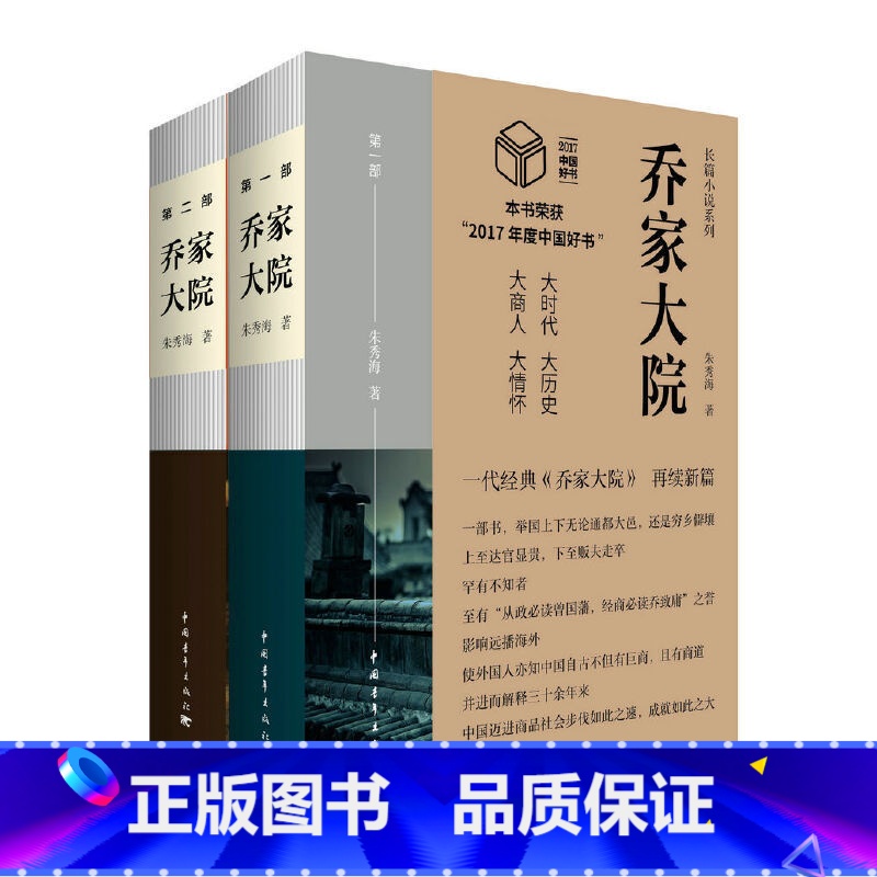 [正版]乔家大院 长篇小说系列 全2册 朱秀海 著 著 现代/当代文学文学图书书籍书 中国青年出版社