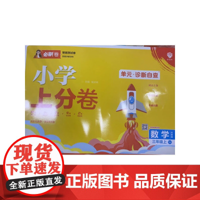 2025版理想树小学上分卷 三年级上册 数学 阶段检测巩固提分 苏教版