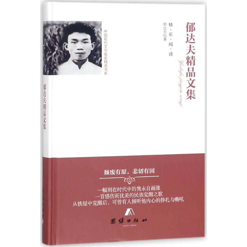 音像郁达夫精品文集郁达夫 著