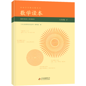 正版新书]数学读本八年级下谢慧9787552253061