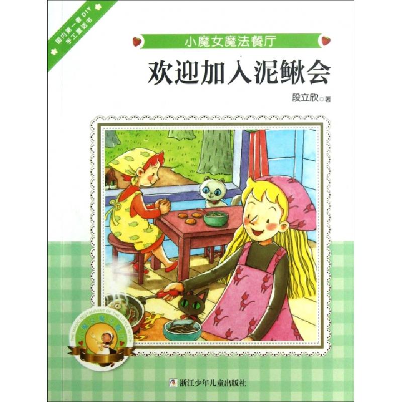 正版新书]欢迎加入泥鳅会/小魔女魔法餐厅段立欣9787534276132