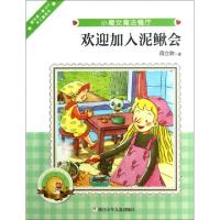 正版新书]欢迎加入泥鳅会/小魔女魔法餐厅段立欣9787534276132