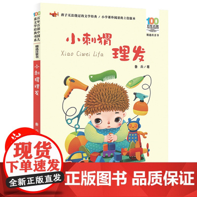 小刺猬理发注音版一年级下册 老师阅读书 快乐读书吧[出版社]