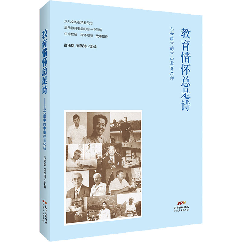 教育情怀总是诗 儿女眼中的中山教育名师 吕伟雄,刘传沛 编 文学 文轩
