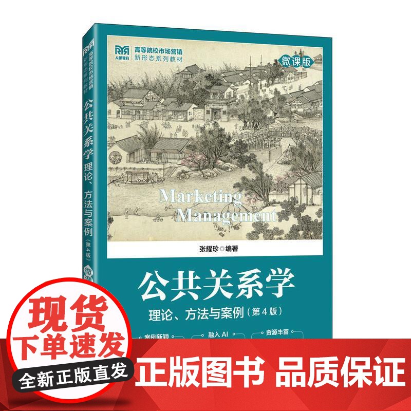 公共关系学:理论、方法与案例(微课版 第4版)9787115664235 张耀珍 人民邮电出版社