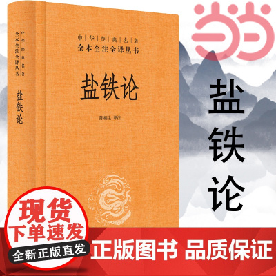 []盐铁论 陈桐生译注 著作 中华经典名著全本全注全译丛书 中外名家经典世界名著图书籍文学社科书 中华书局 正版书籍