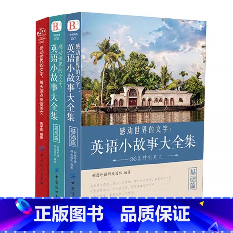 [3册]英语小故事2册+感动世界的文字 每天读点英语美文 [正版]英文英语小故事大全集基础篇提高篇每天读一点好英文等中英