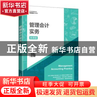正版 管理会计实务(微课版) 杨静 人民邮电出版社 978711558143