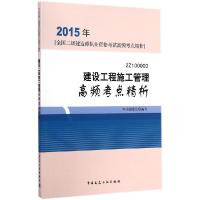 正版新书]建设工程施工管理高频考点精析(2015)本书编委会9787