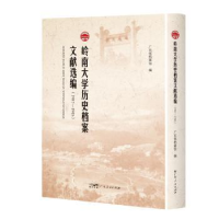音像岭南大史档案文献选编(1937—1945)广东省档案馆编
