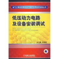正版新书]低压动力电路及设备安装调试白玉岷等9787111294740