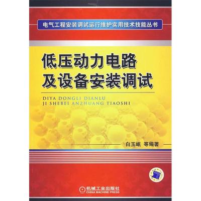 正版新书]低压动力电路及设备安装调试白玉岷等9787111294740