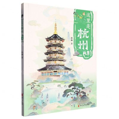 [N]这里是杭州(风景)-9787533971106