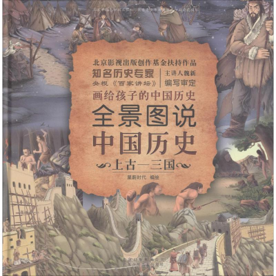 [M]全景图说中国历史 上古-三国-9787530154199