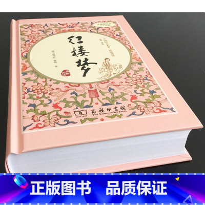 红楼梦 [正版]中国四大名著价值阅读红楼梦清曹雪芹著商务印书馆无障碍阅读足本典藏价值阅读成长导向知识总结注音释义课外名著