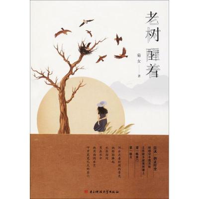 正版新书]老树醒着菊女9787564746049