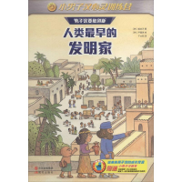正版新书]人类最早的发明家-小男子汉心灵训练营姜应天978751432