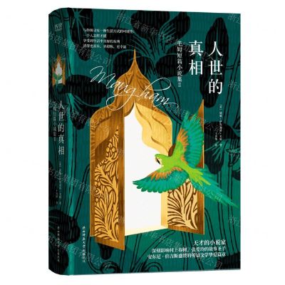 [N]人世的真相(毛姆短篇小说集)(精)-9787569520767