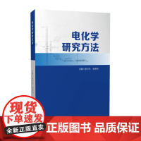 正版 电化学研究方法 张义永 张英杰 西南交通大学出版社