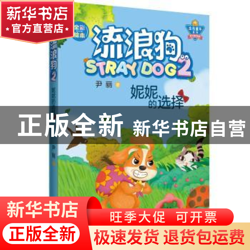 正版 流浪狗:2:2:妮妮的选择 尹丽 当代世界出版社 9787509015193