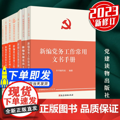 [套装7册]新编基层党务工作丛书 2024适用 党建读物出版社 基层党务工作实用手册 发展党员工作手册党组织生活组织工作