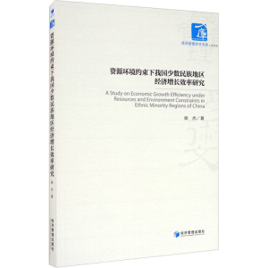 [M]资源环境约束下我国少数民族地区经济增长效率研究 徐杰 著 -9787509673423