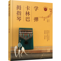 醉染图书学弹卡林巴拇指琴9787122409225