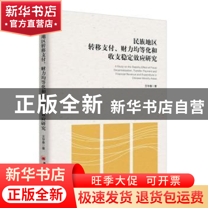 正版 民族地区转移支付、财力均等化和收支稳定效应研究 王华春著