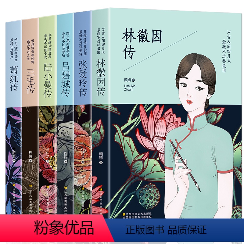 [正版]全套6册 林徽因传 张爱玲传 吕碧城 三毛的书萧红作品全集经典文学书籍排行榜你是人间四月天民国四大才女小说