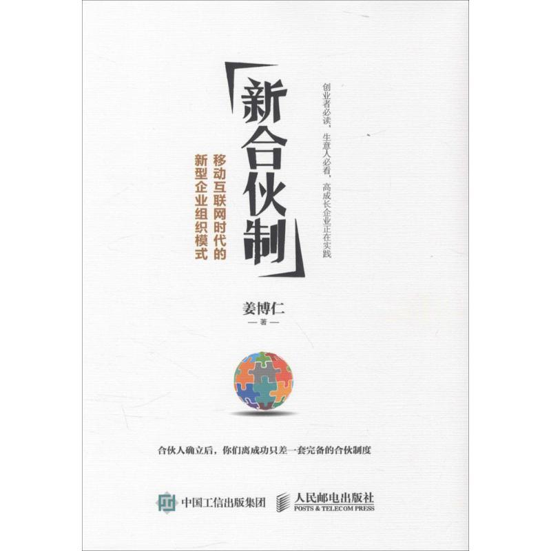 正版新书]新合伙制:移动互联网时代的新型企业组织模式姜博仁97