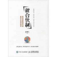 正版新书]新合伙制:移动互联网时代的新型企业组织模式姜博仁97
