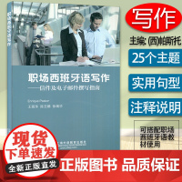 正版 职场西班牙语写作--信件及电子邮件撰写指南 王丽萍 陈旦娜编 上海外语教育出版社 商务西班牙语写作97875446
