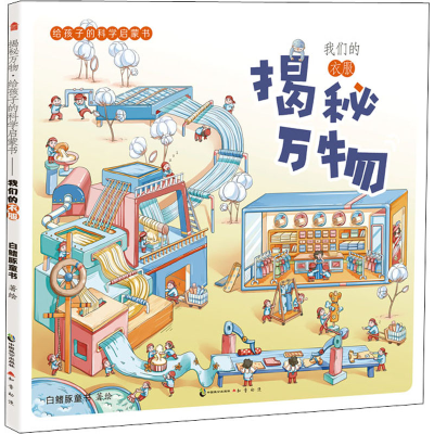 醉染图书揭秘万物 给孩子的科学启蒙书 我们的衣服9787514516128