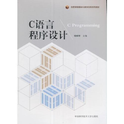 正版新书]C语言程序设计项响琴9787312038402