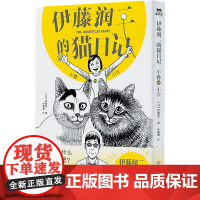 正版伊藤润二的猫日记:小四和小六/伊藤润二伊藤润二9787505756427中国友谊出版公司