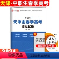 语文[模拟卷] 初中通用 [正版]2024年天津市春季高考模拟试卷中职生语文知识点考点归纳与总结巩固练习题试卷真题卷按照