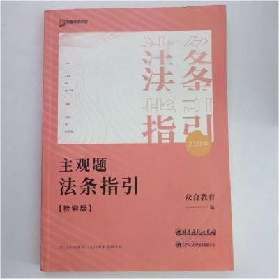 正版新书]主观题法条指引:检索版众合教育9787511459466