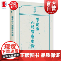 陈寅恪六朝隋唐史论 陈寅恪著熊存瑞编校上海人民出版社中国中古史陈寅恪魏晋南北朝隋唐史论另著寒柳堂集柳如是别传元白诗笺证稿