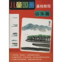 正版新书]儿童国画基础教程(山水篇)郑迪民9787539854892