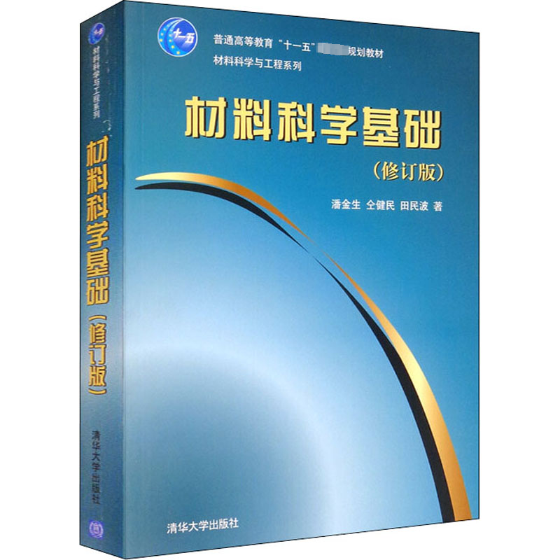 [M]材料科学基础(修订版)-9787302247616