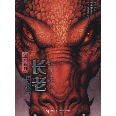 正版新书]遗产系列?长老克里斯托弗·鲍里尼9787544856492