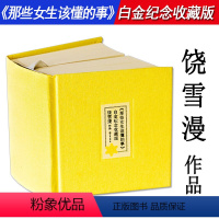 [正版]精装64K口袋本770余页饶雪漫作品:那些女生该懂的事 青春校园女生青春期少女心理情感问题心理小说书籍离歌沙漏